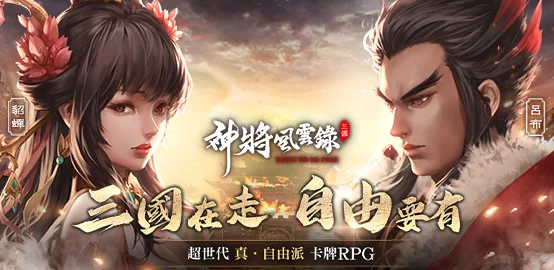 【活動】 《神將風雲錄:三國在走.自由要有》 新手禮包 虛寶兌換碼序號