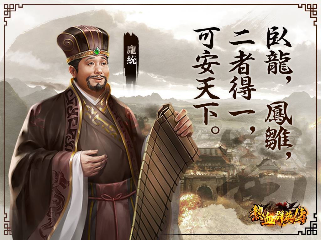 《熱血群英傳》開放事前登錄，即日起登錄就送橙色武將