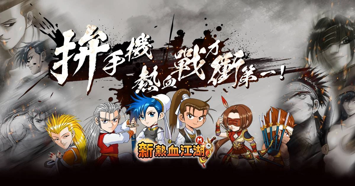 原廠新作《新熱血江湖 M》今日公測上線,開服活動送 iPhone 12 Pro