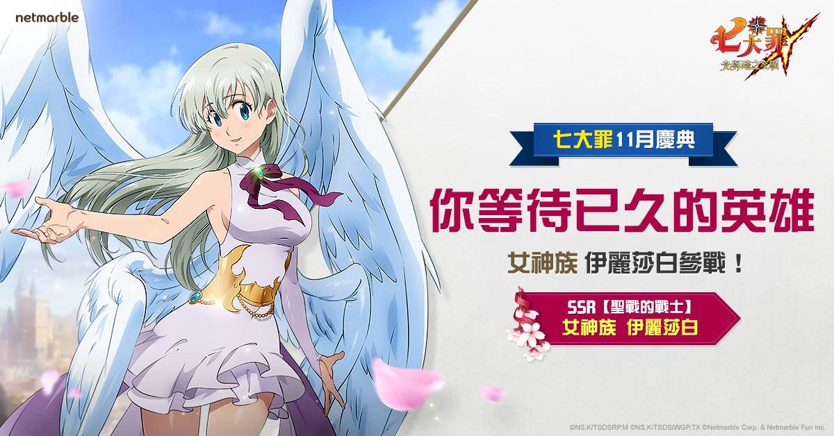 《七大罪：光與暗之交戰》慶祝11月慶典　 里歐涅絲大祭典活動登場