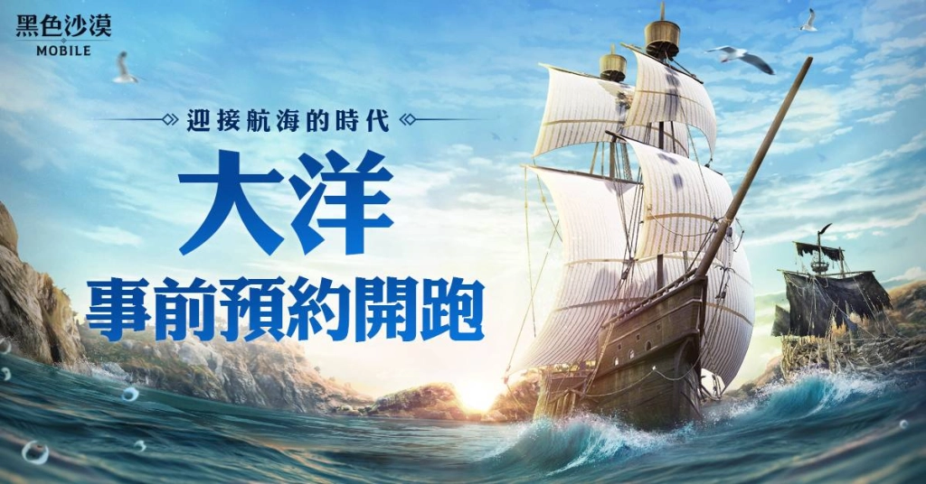 迎接偉大的航海時代!《黑色沙漠 MOBILE》大洋事前預約開放中