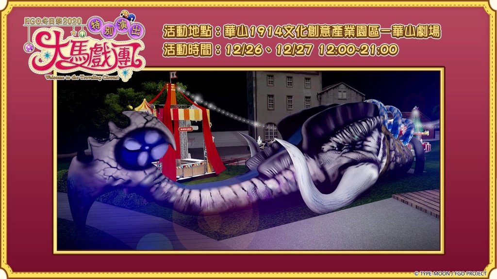 《FGO》繁中版宣布舉辦「FGO冬日祭2020大馬戲團」線下活動