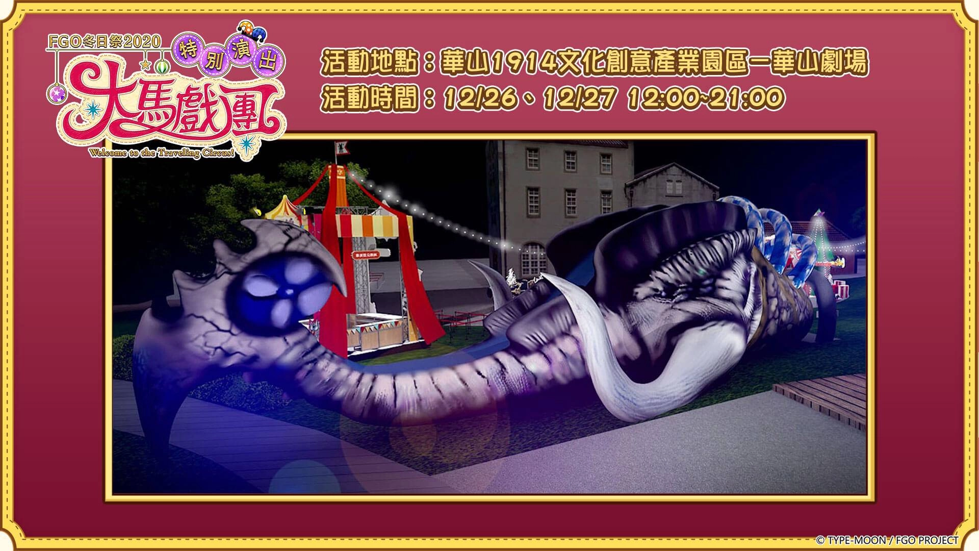 《FGO》繁中版宣布舉辦「FGO冬日祭2020大馬戲團」線下活動