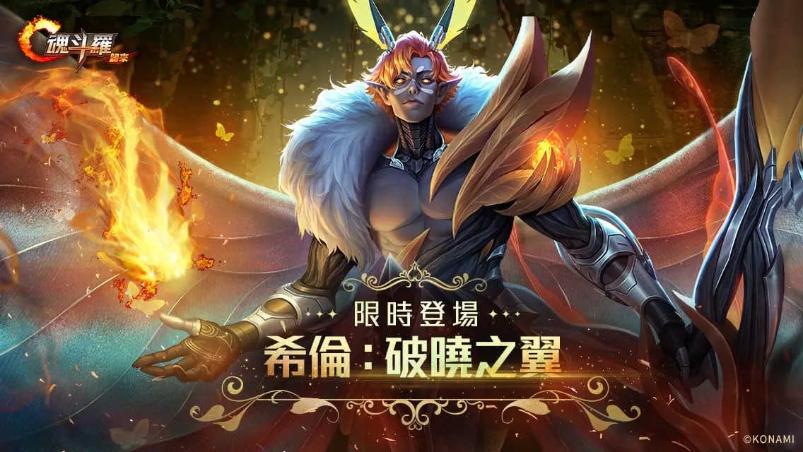 Garena《魂斗羅：歸來》全新「聚魂星辰 撕裂深淵」版本登場