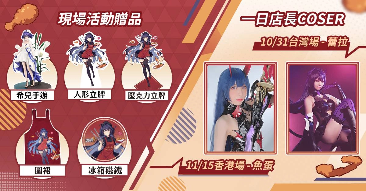 《崩壞3rd》 X 繼光香香雞 美味聯動限時開啟！