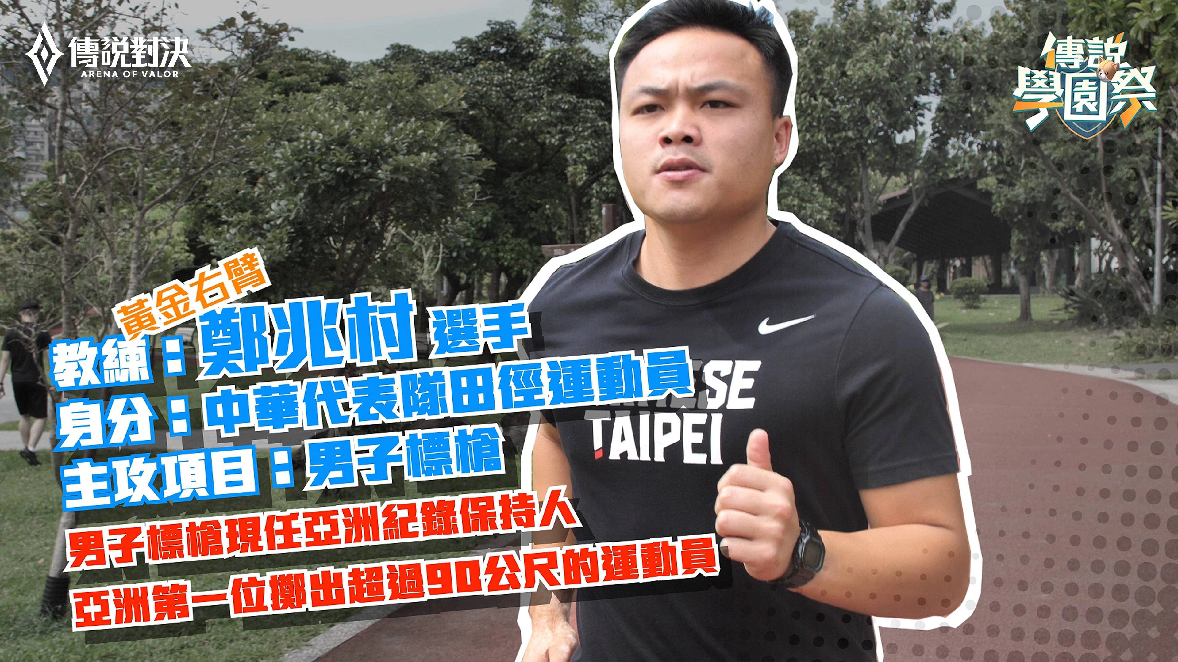 世大運金牌選手「亞洲標槍王」鄭兆村現身「傳說學園祭」！