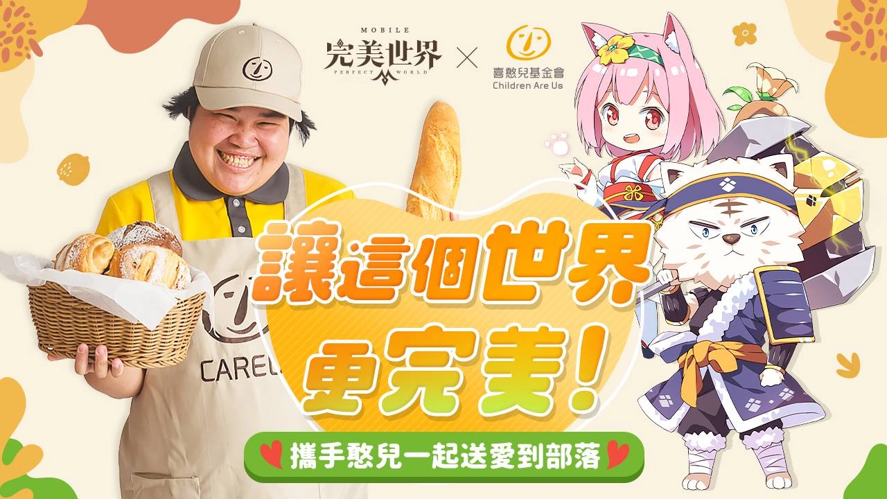 集結正向微笑力量!《完美世界M》攜手喜憨兒基金會號召玩家一同傳遞愛!