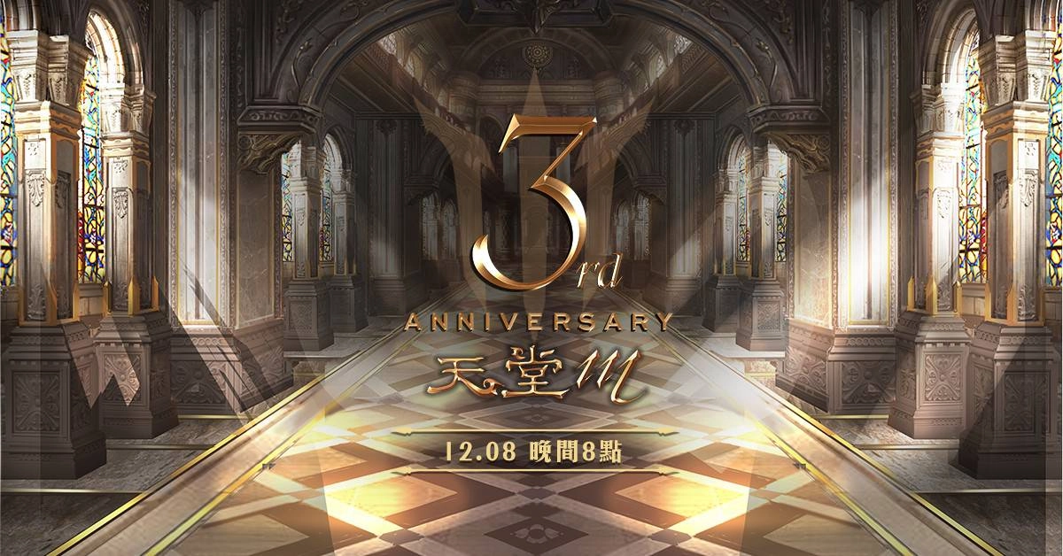 《天堂M》三週年12月9日正式登場!全新「三週年轉蛋」活動、祭出千萬虛寶! 官方加碼三張「GAMA COUPON」簽到35日、金幣300立即兌換!