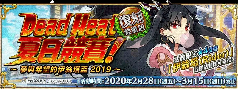 《Fate/Grand Order》繁中版推出「復刻：Dead Heat・夏日競賽！～夢與希望的伊絲塔盃2019～ 輕量版」，2/28來場狂熱的夏日祭典吧！