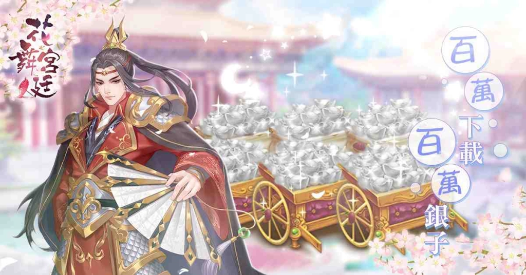 《花舞宮廷》台港澳歡慶100萬下載突破！ ５月13日初夏改版，與你相遇藍天白雲陽光下！