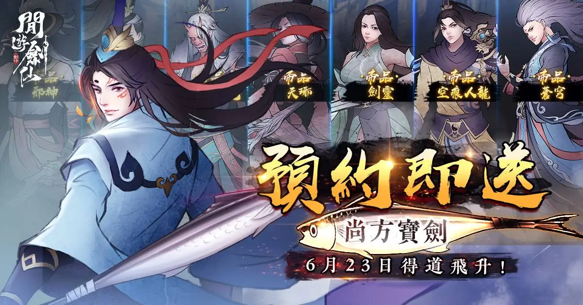 獨創養劍式修仙遊戲《閒遊劍仙》6月23日全平台上線