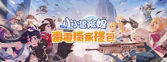 【活動】《小小冒險娘》雷電獨家禮包