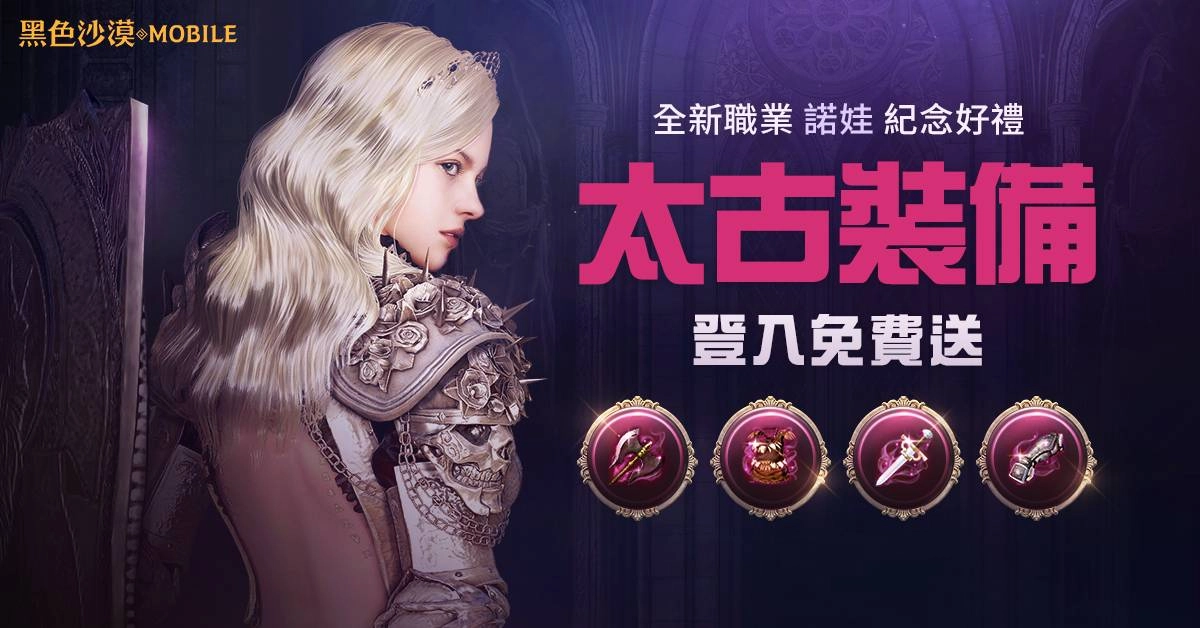 《黑色沙漠 MOBILE》復仇女神諾娃開放創角,事前活動開跑中