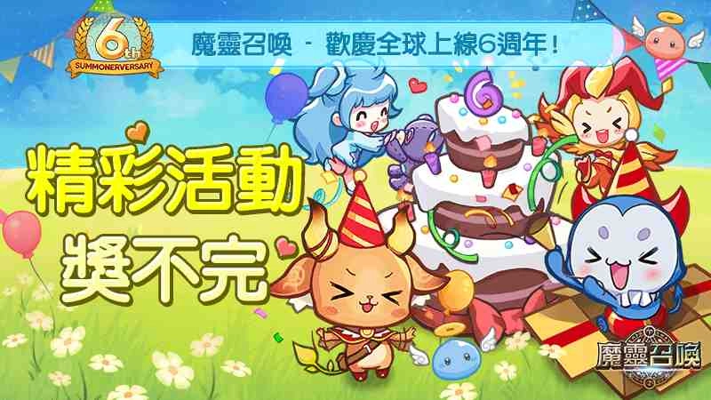 《魔靈召喚》全球6週年感謝祭！多重活動讓你玩到瘋拿到爽！