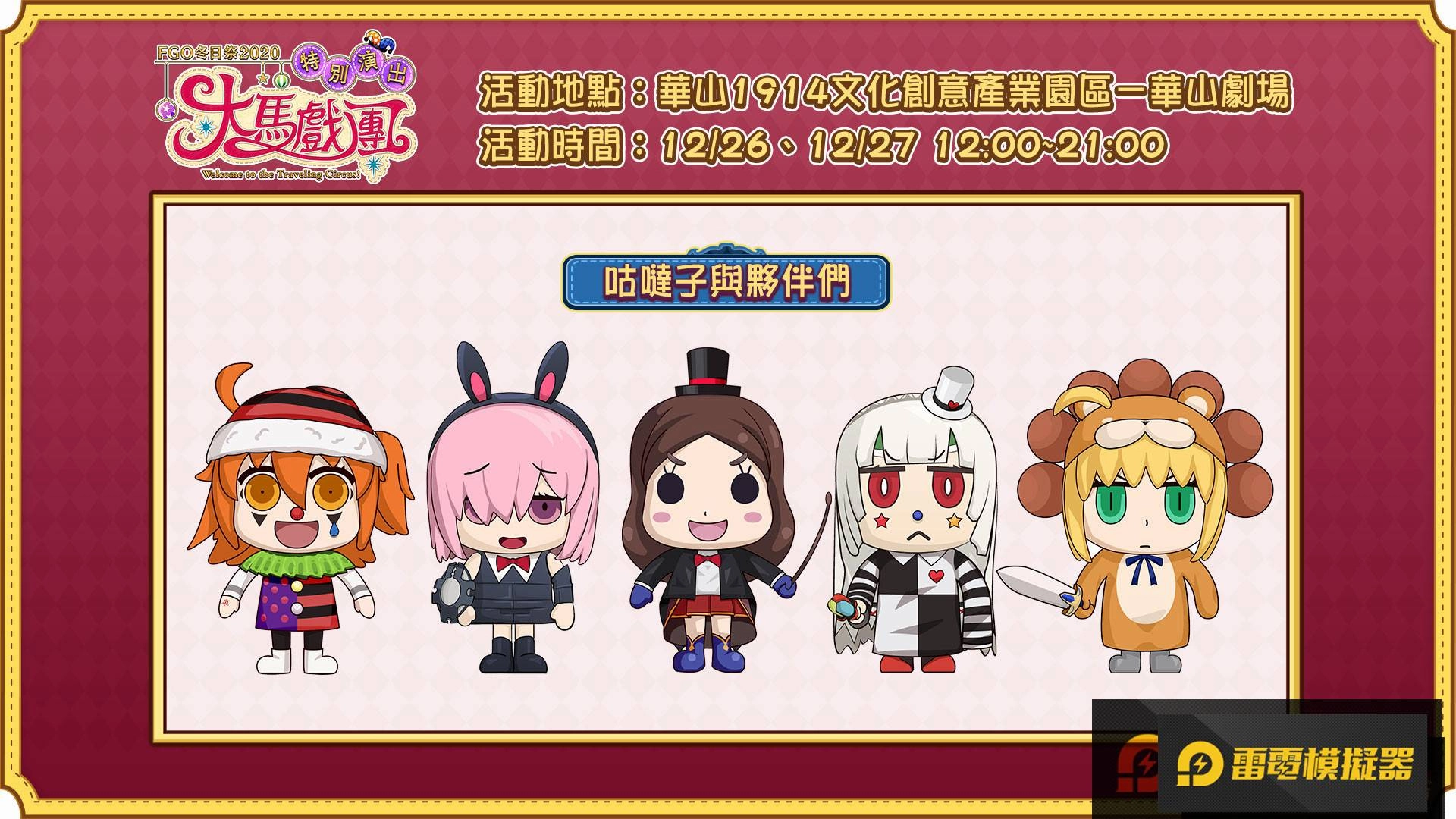 《FGO》繁中版「冬日祭2020大馬戲團」線下活動，12/26盛大開幕！