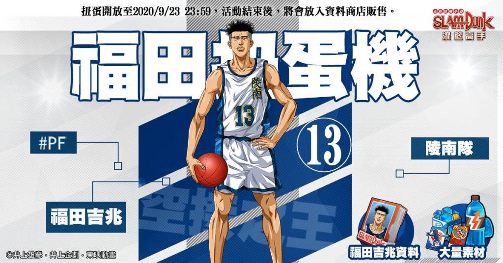 《灌籃高手 SLAM DUMK》公布未來賽事計劃！高傲的得分手陵南-「福田吉兆」登場！    
