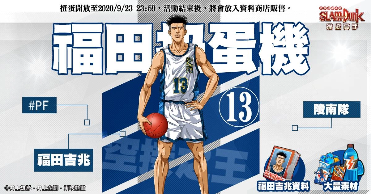 《灌籃高手 SLAM DUMK》公布未來賽事計劃!高傲的得分手陵南-「福田吉兆」登場!