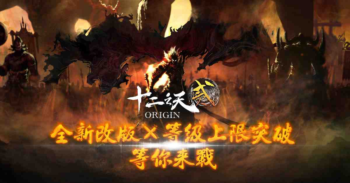 《十二之天貳 Origin》推出首次大改版，開放 6 境等級上限、門派戰爭及釣魚系統等豐富內容