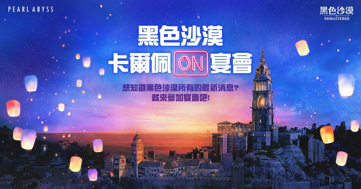 珍艾碧絲首屆「黑色沙漠 PC X Mobile X Console 卡爾佩ON宴會」