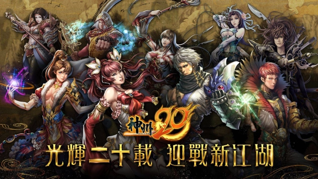 國產線上遊戲《神州Online》二十週年 紀念資料片《神州20》7月13日推出