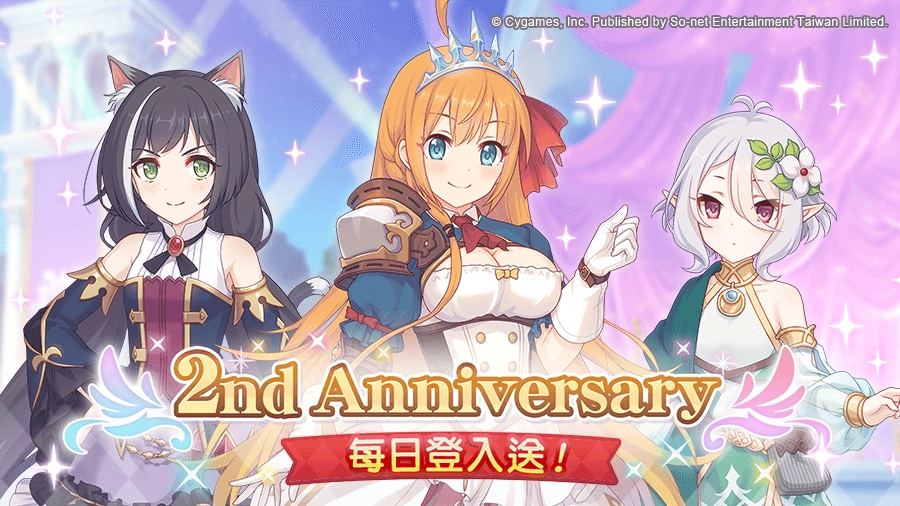 《超異域公主連結☆Re:Dive》「2周年的甜蜜邀約」慶祝活動全面展開 11重周年歡慶好禮全面祭出，新伺服器「小小甜心」限定任務獎勵活動熱烈展開！