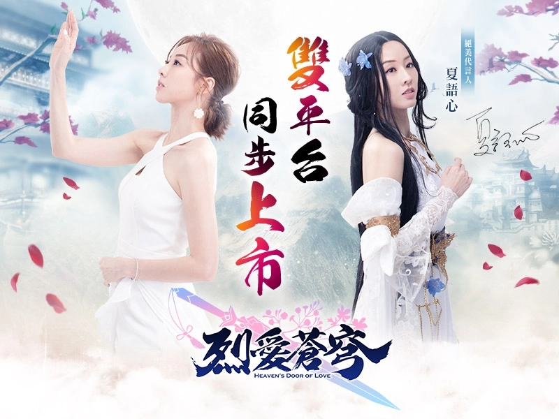 《烈愛蒼穹》雙平台正式上架!歡慶開服好禮送不停