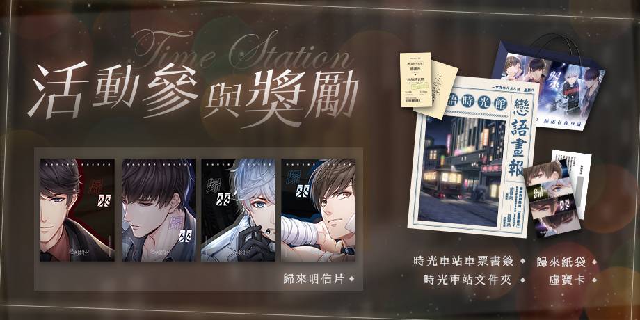 《戀與製作人》預告台北CWT登場　 戀與時光車站 與「他」共赴復古之約