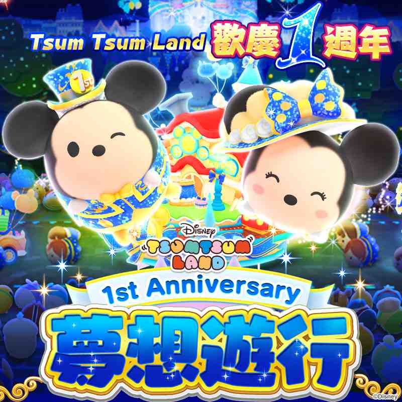 《Disney Tsum Tsum Land》週年夢想遊行熱鬧登場！ 快來拿期間限定一週年米奇、米妮