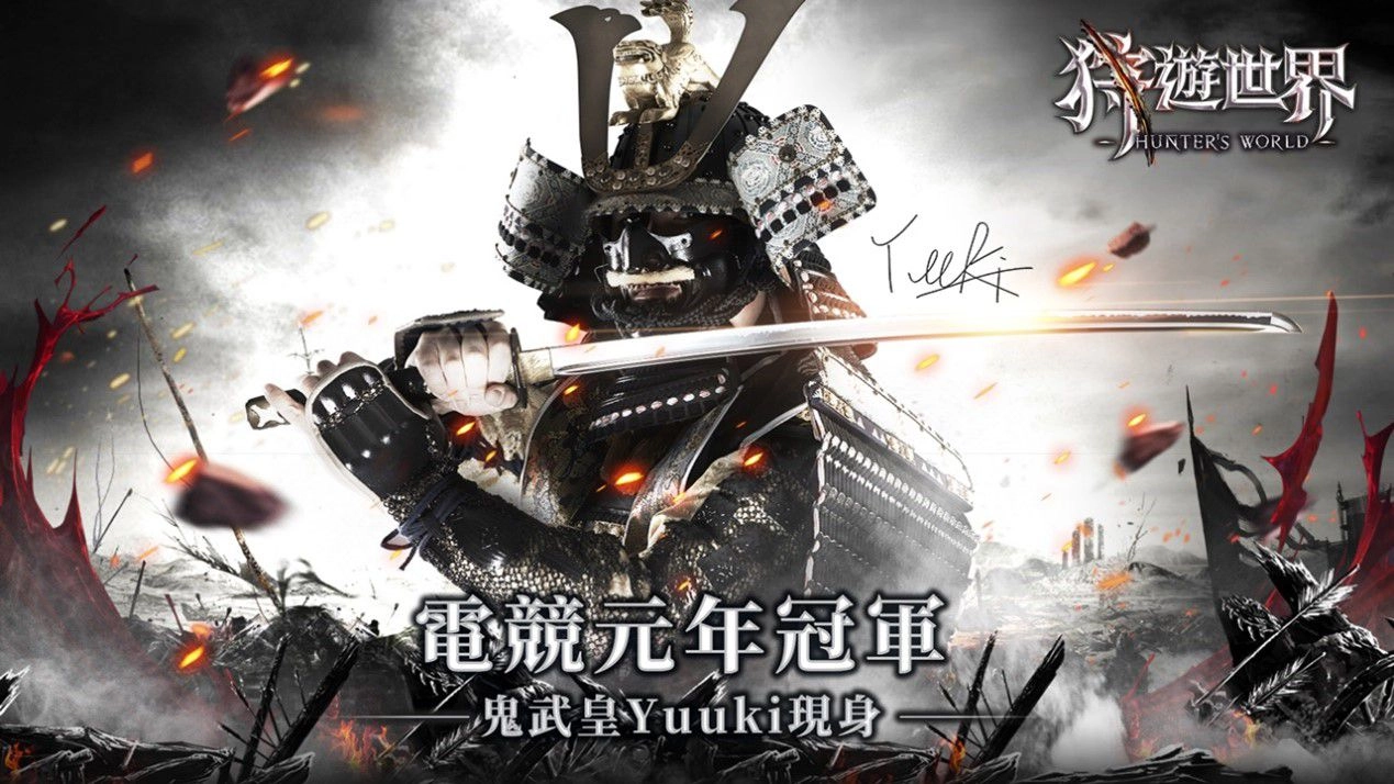 《狩遊世界》首部曲：純白禁區，真人GM上線，獵人們放膽迎戰吧！