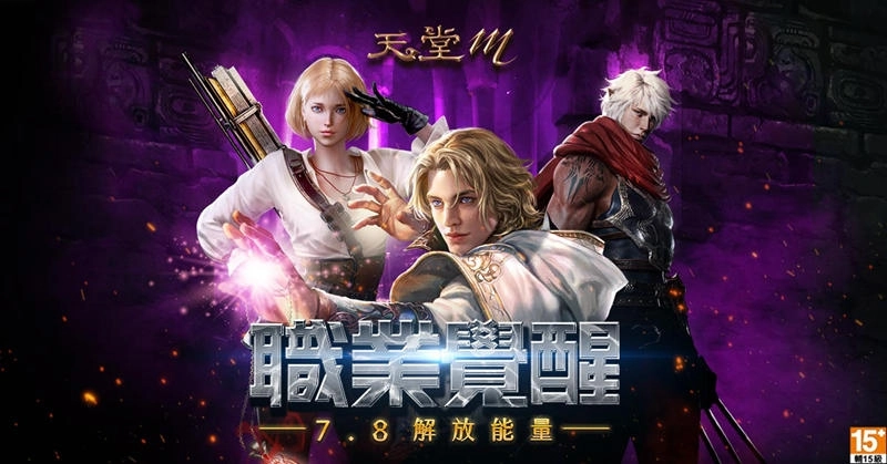 《天堂M》職業覺醒，解放能量！三大職業7月8日正式改版