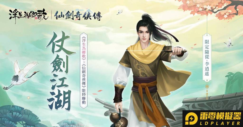《浮生為卿歌》x《仙劍奇俠傳》聯動確認 限定角色資訊搶先公開