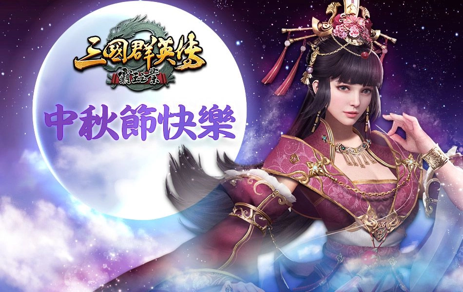 《三國群英傳-霸王之業》新武將玄‧沮授登場 S61新伺服器比翼齊衡開啟!福利活動同步進行中!