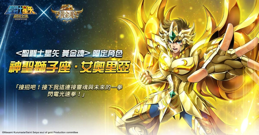 《聖鬪士星矢:銀河之魂》x《聖鬪士星矢 黄金魂》聯動確定