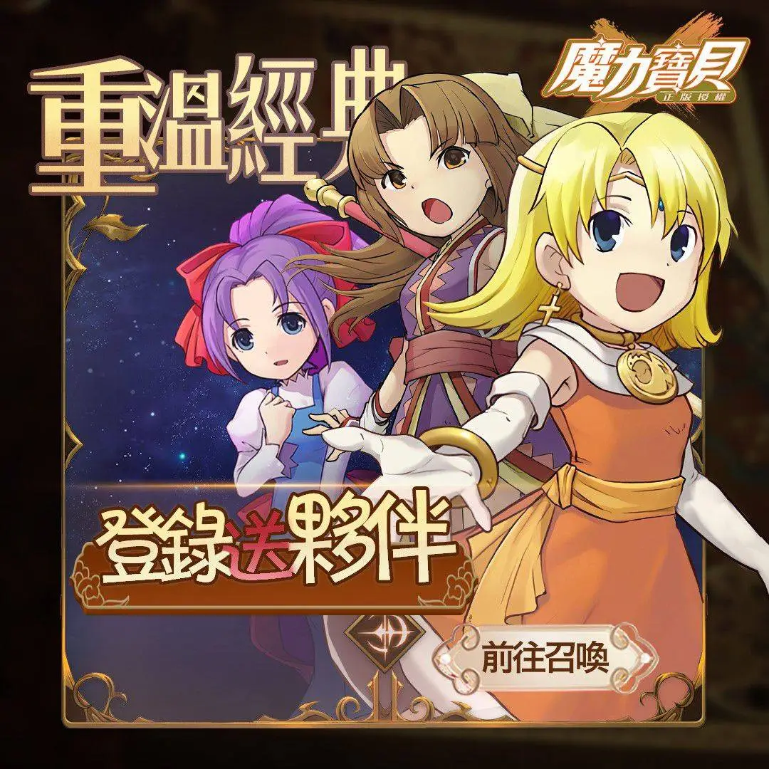 魔力寶貝全新手遊《魔力寶貝-正版授權》火熱上線中