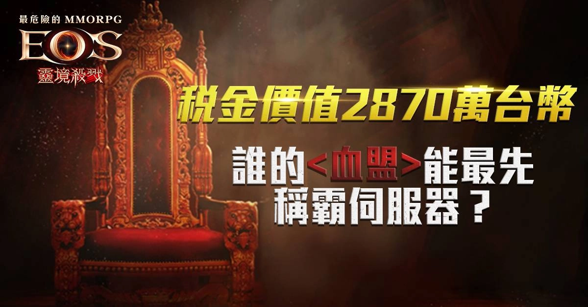 《靈境殺戮》「攻城戰」全台引爆 上百血盟爭奪首座王位 瓜分千萬稅金