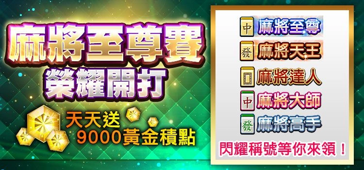 《明星3缺1》HOWHOW降臨!麻將至尊賽等你來+1