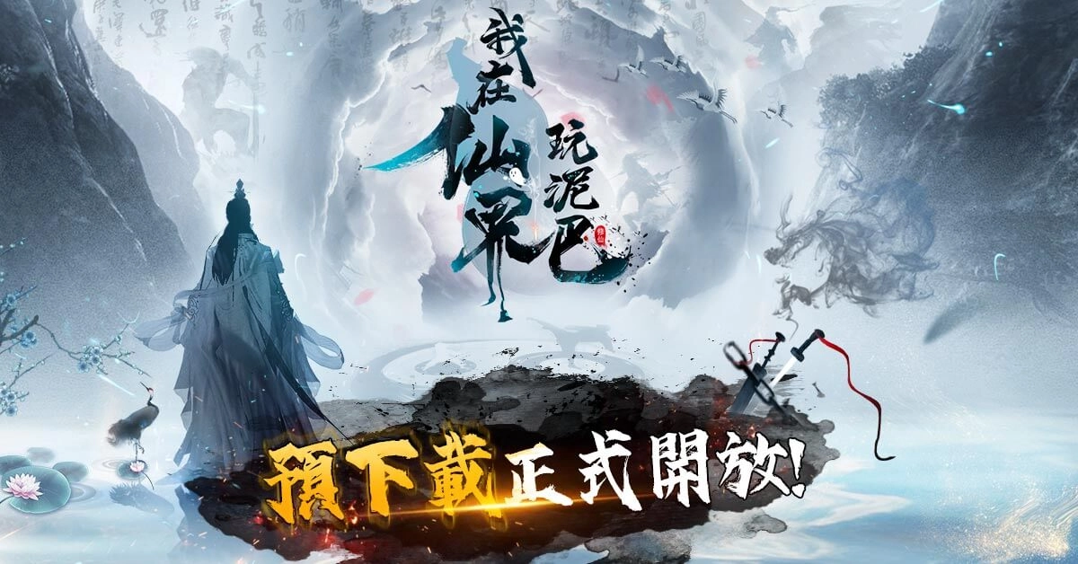 純文字冒險MUD手機遊戲《我在仙界玩泥巴》11月26日Android端正式開放預下載！