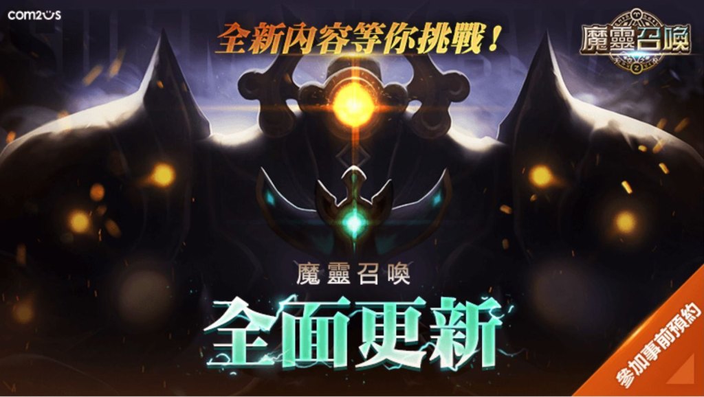 《魔靈召喚》重量級改版事前預約活動開跑 