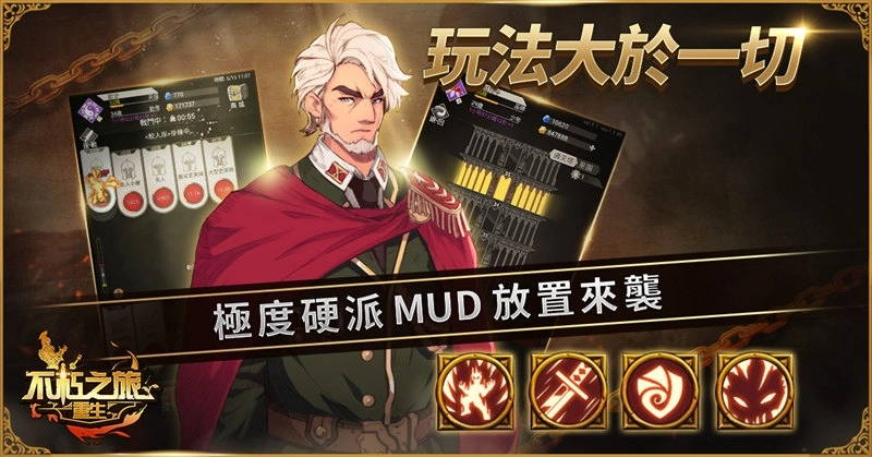 《不朽之旅:重生》冒險團正式成立!