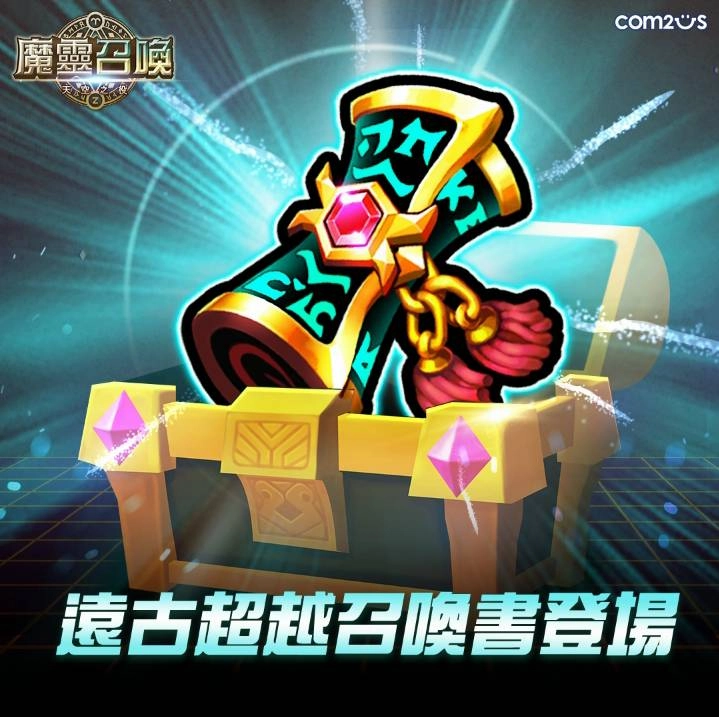 《魔靈召喚》歡慶聖誕推出「遠古超越召喚書」必中未獲得5星魔靈！