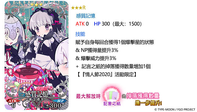 G:\09 樂聚多 180323-\03 新聞稿\2020年度\20201030《FGO》2020情人節活動 語音&書信．來收集吧！紫式部與7冊咒本 (提前至1023發佈)\圖（12）概念禮裝 ★3（R）感質記憶.jpg