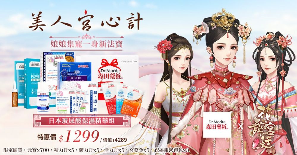 百萬獎品今日豪送！《花舞宮廷》慶賀上市兩週年跨界合作《森田藥粧》