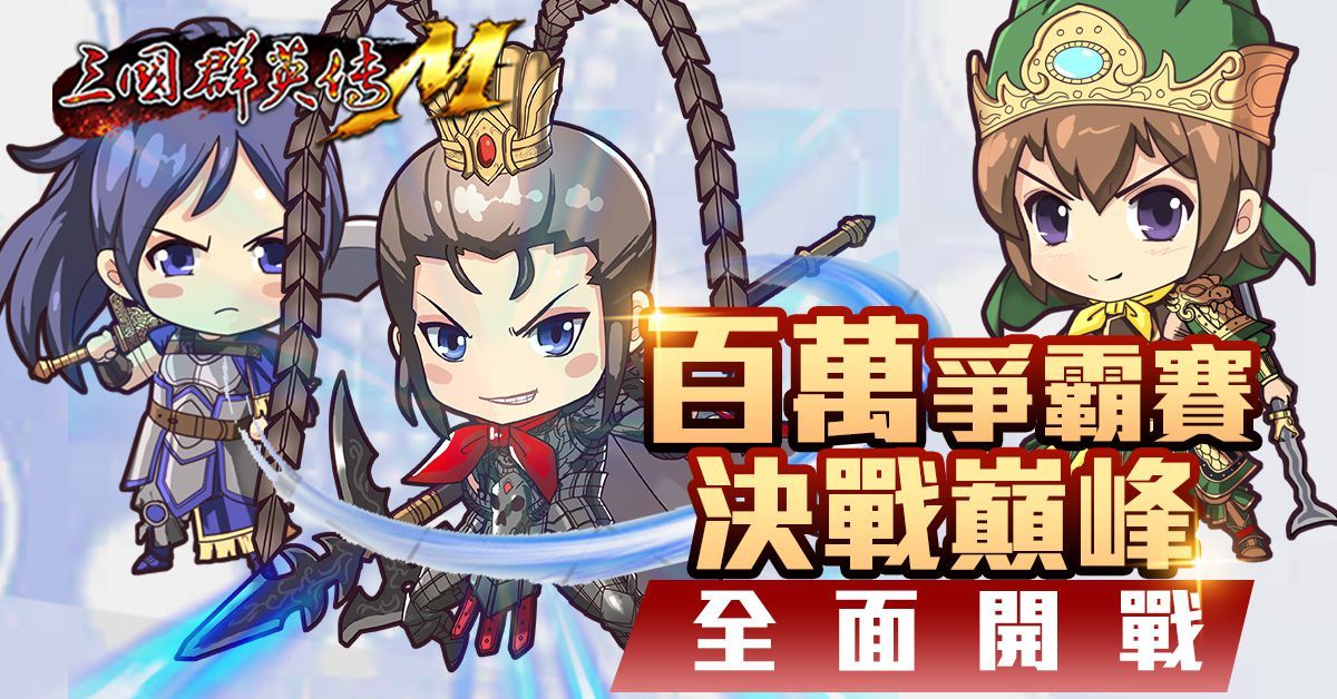 《三國群英傳M》最新改版「兵皇撼世」今日上線 全新「皇」系列兵種轉職、地圖「寒冰洞」同步登場