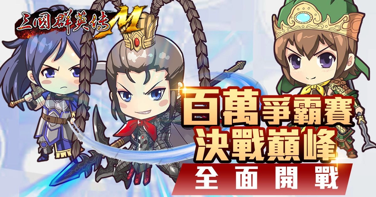 《三國群英傳M》最新改版「兵皇撼世」今日上線 全新「皇」系列兵種轉職、地圖「寒冰洞」同步登場