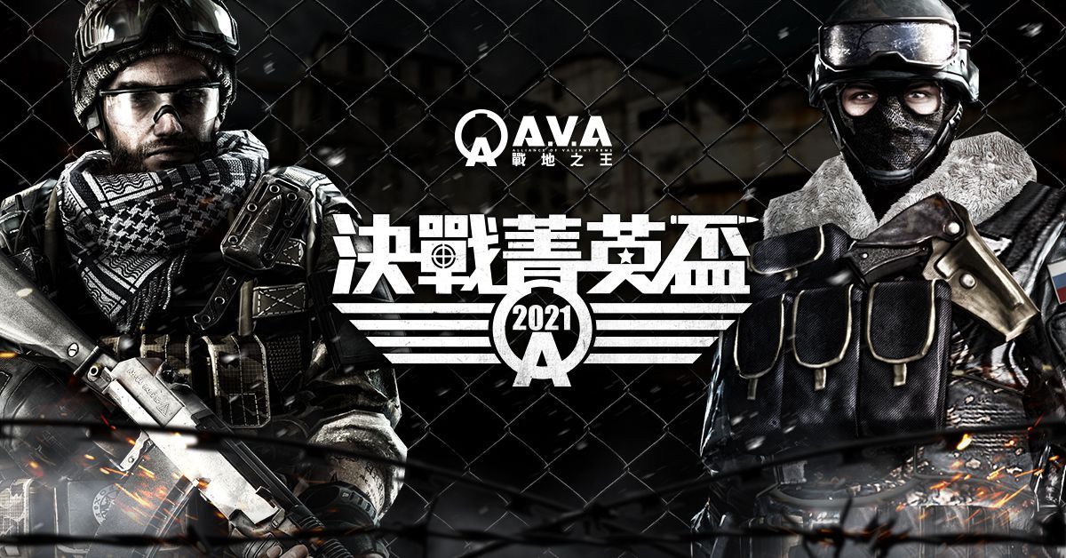 《A.V.A 戰地之王》宣布舉辦 2021《決戰菁英盃》15 萬總獎金 即日開放報名