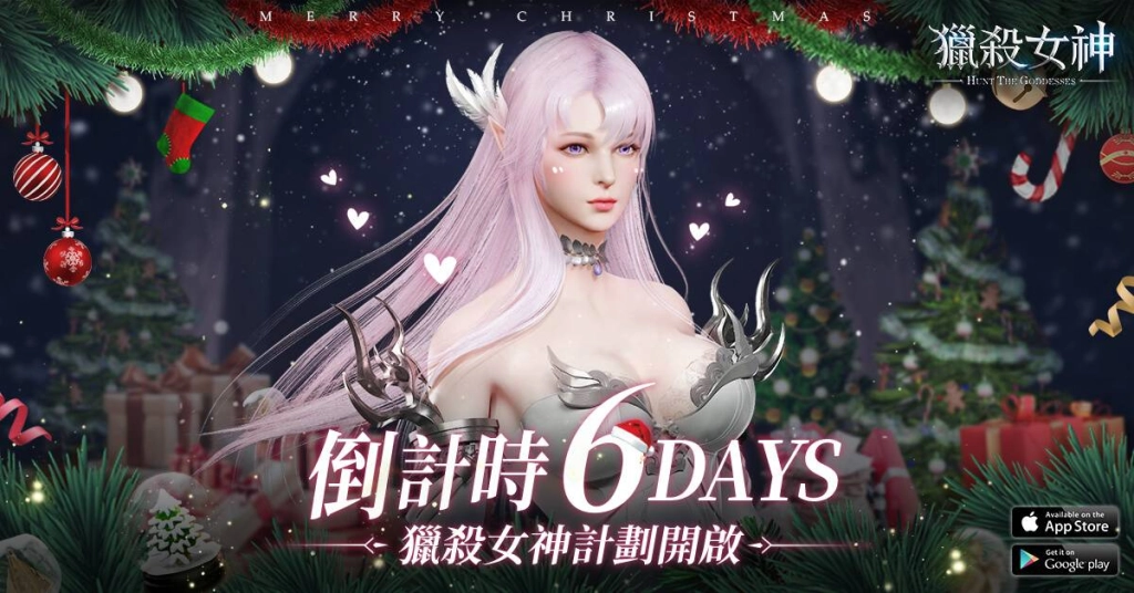 《獵殺女神》上市倒計時 官方活動共度聖誕