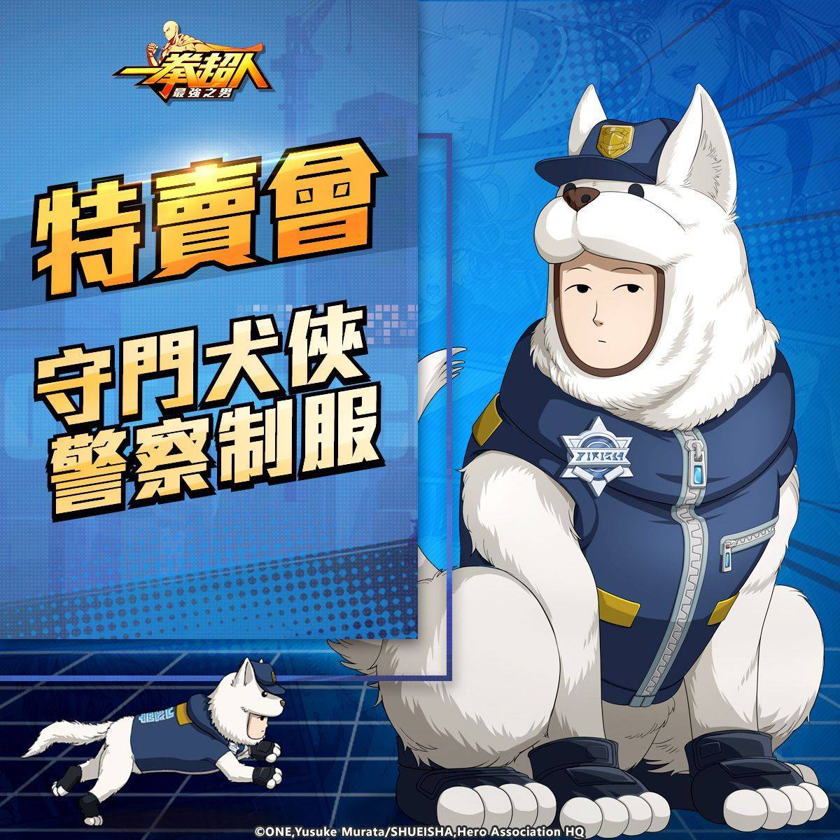 《一拳超人：最強之男》Q市守護者「守門犬俠」威風登場！