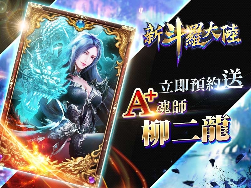 最強IP改編《新斗羅大陸》事前登錄、雙平台預約即刻啟動 唐三、小舞情侶檔合體再戰，燃爆封號之路！