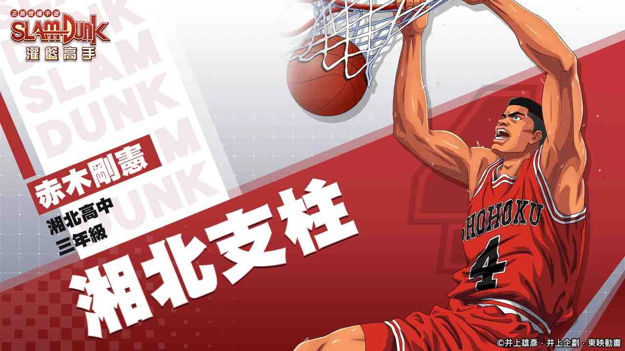 湘北隊登場！《灌籃高手SLAM DUNK》預約活動熱烈進行中，OB於4月舉辦！