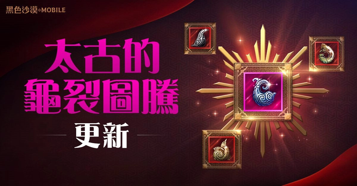 《黑色沙漠 MOBILE》提升戰力的全新內容-太古的龜裂圖騰更新,已結合圖騰可限時免費提取!
